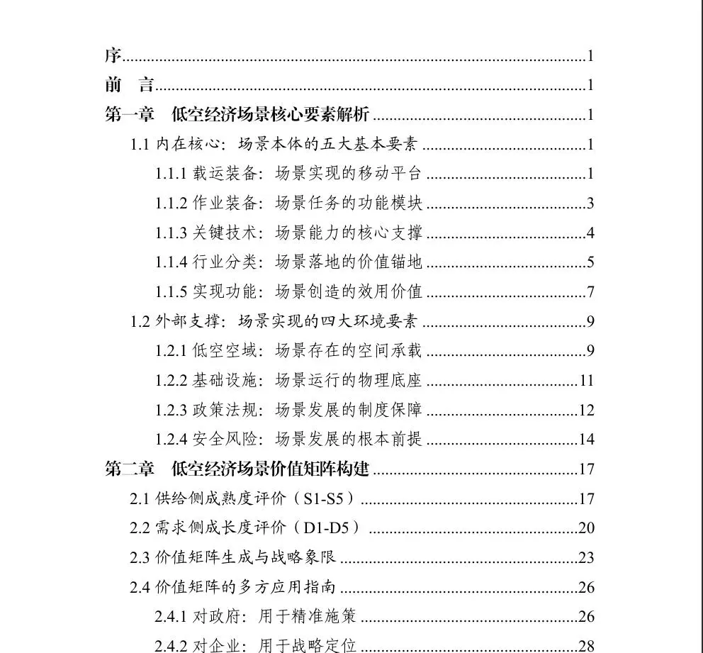 低空经济场景白皮书2025年