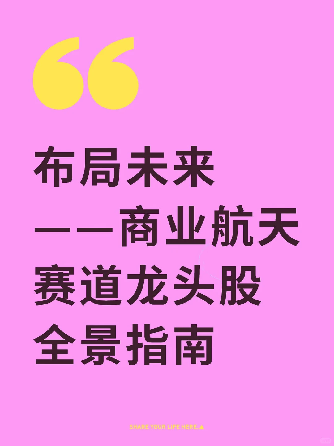 布局未来——商业航天赛道龙头股全景指南