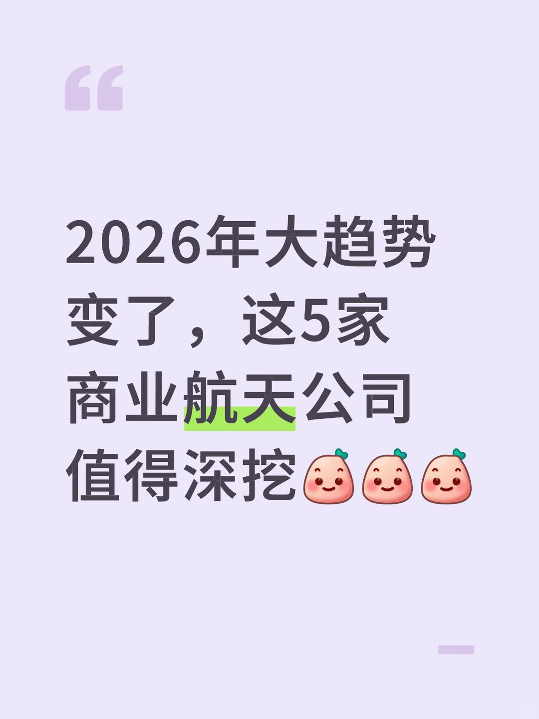 2026年大趋势，这5家商业航天公司值得深挖