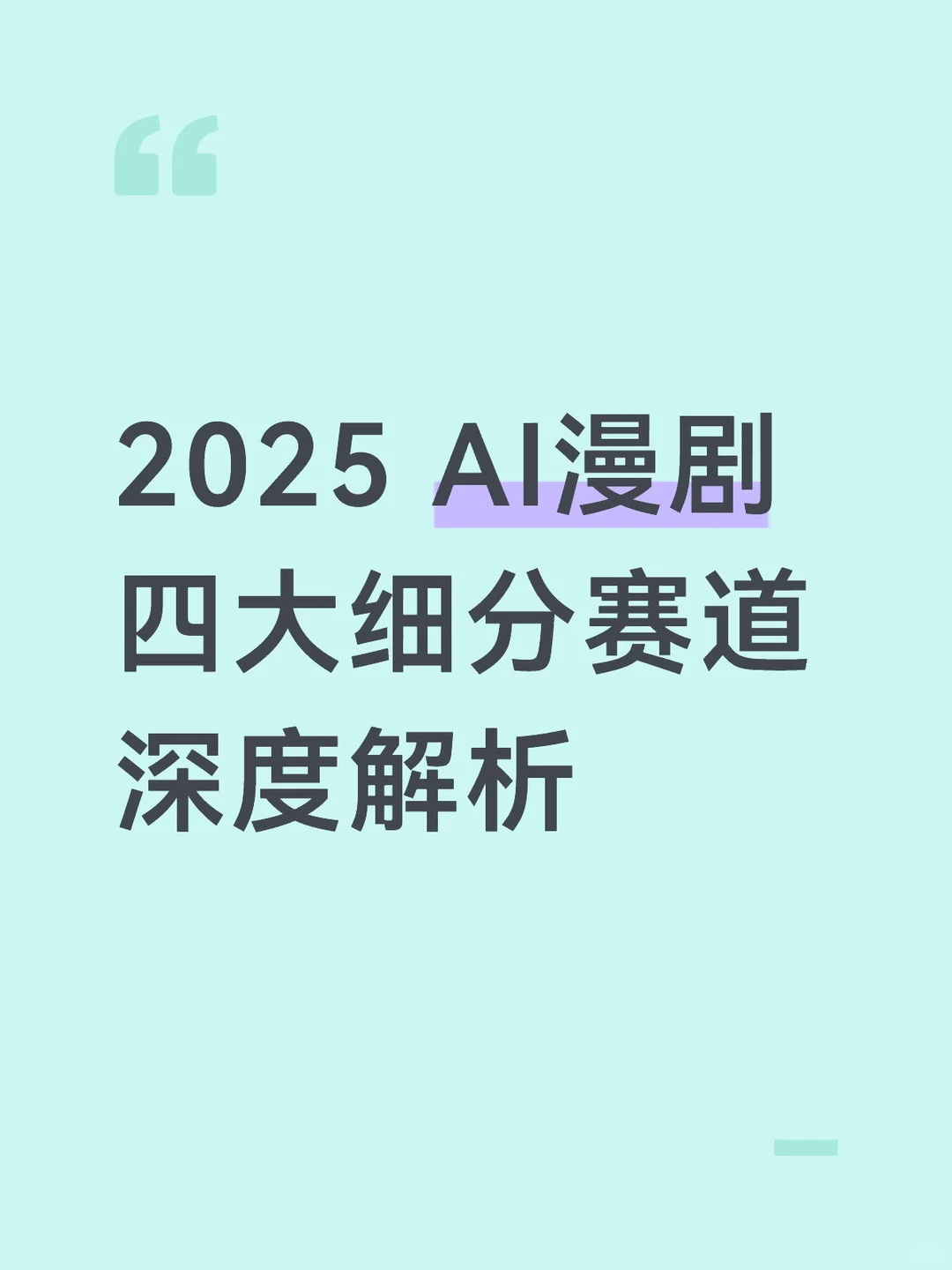 2025 AI漫剧四大细分赛道深度解析