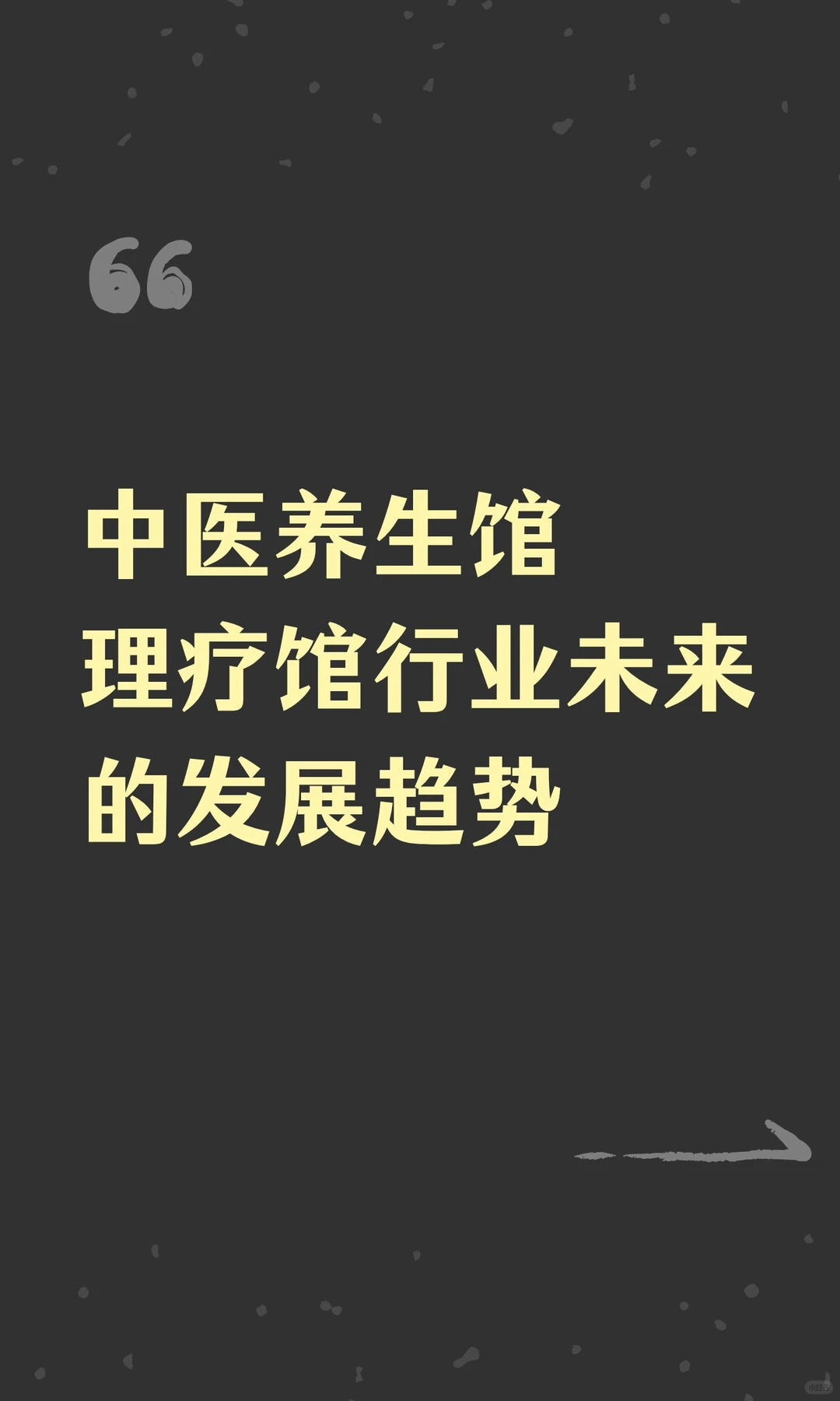 中医养生馆理疗馆行业未来的发展趋势
