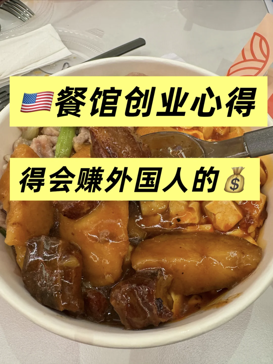 ?? 餐馆创业｜别只想着卖给中国人