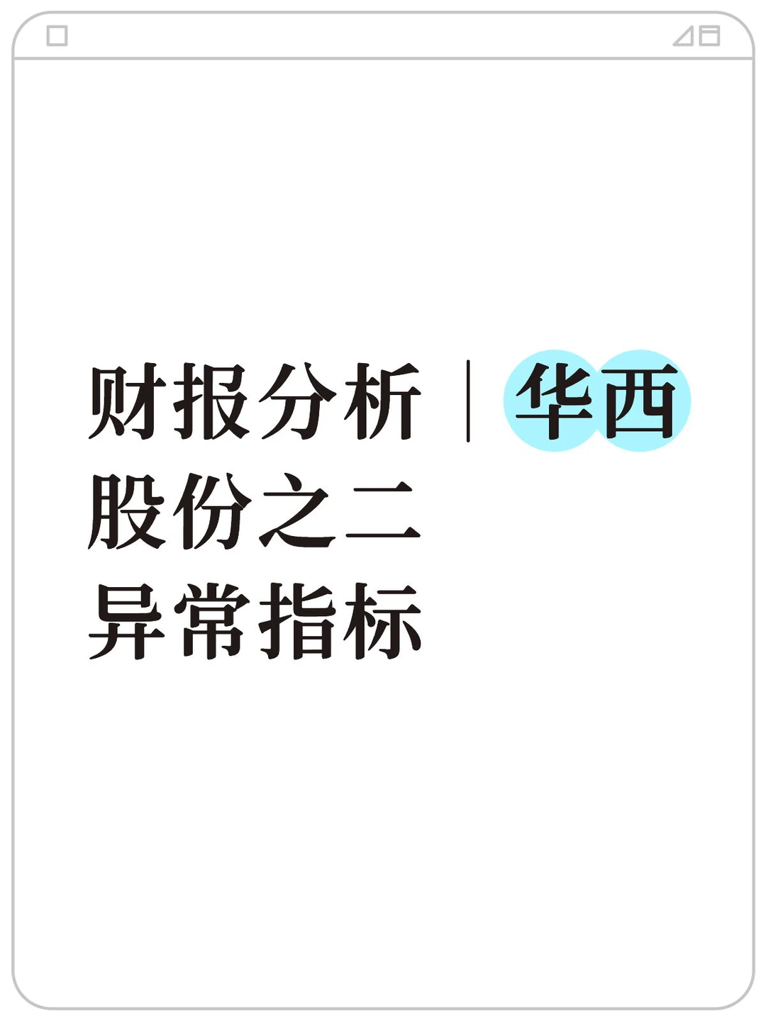 财报分析｜华西股份之二 异常指标