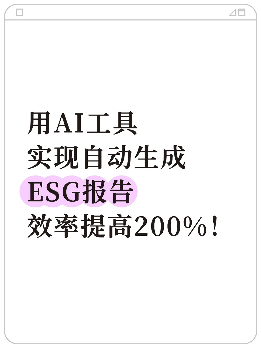 用AI工具自动生成ESG报告，效率提高200%
