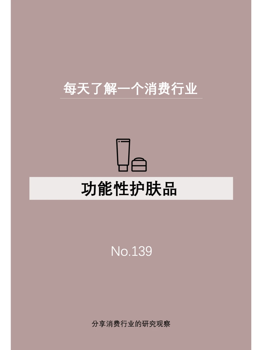 每天了解一个消费行业：【功能性护肤品】