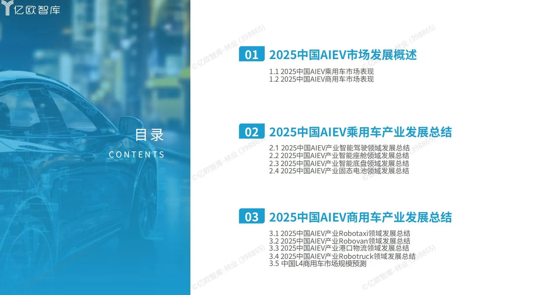 2025年中国AIEV产业年度回顾及发展总结报告