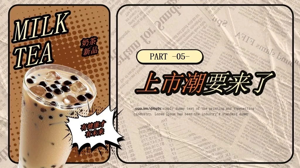 奶茶品牌宣传营销分析策划PPT模板｜行业报告