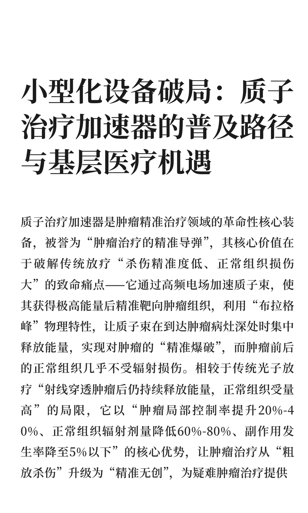 2026年全球质子治疗加速器市场研究报告