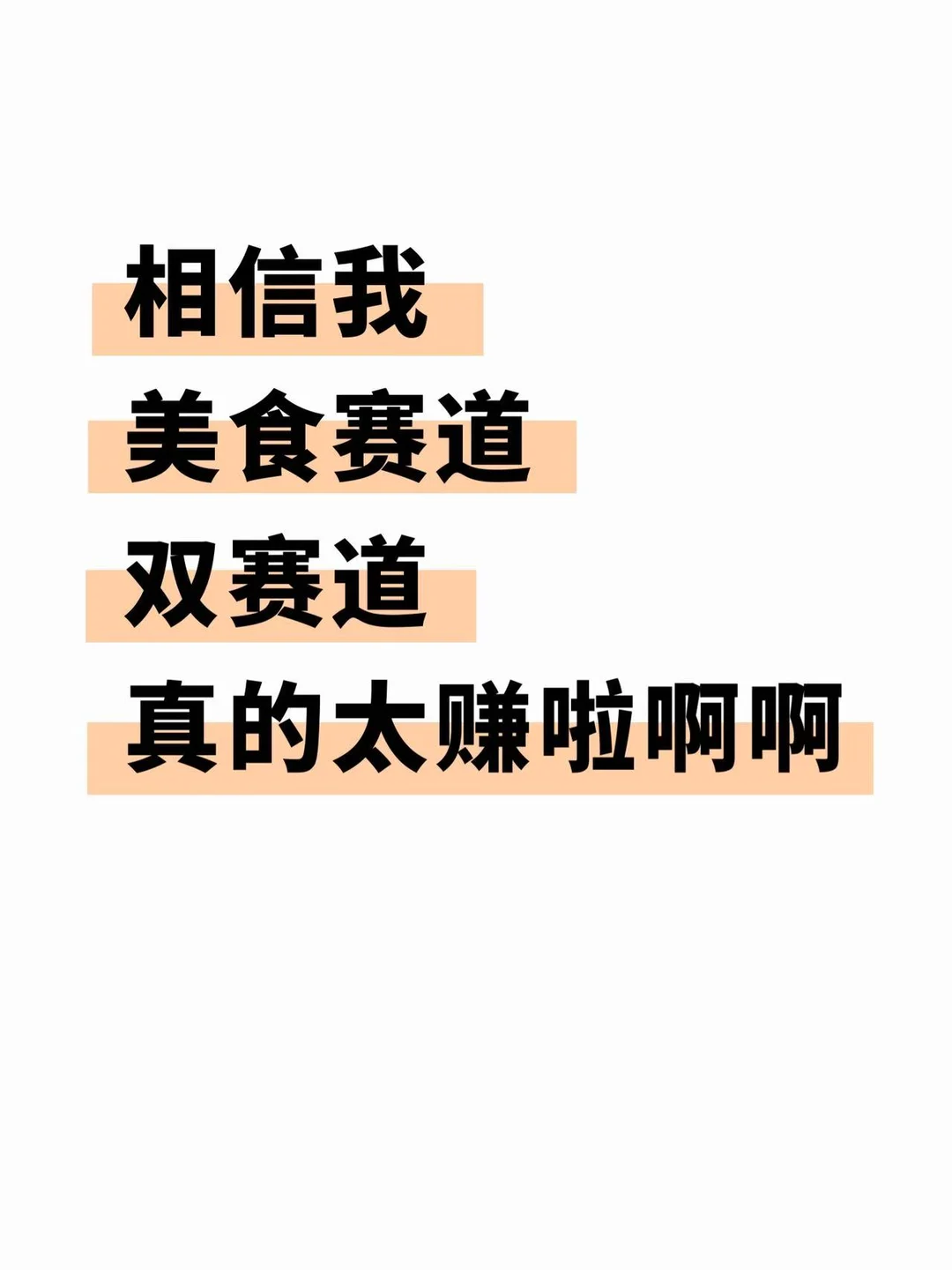 会做饭的人请疯狂去做美食赛道❗️❗️赚翻