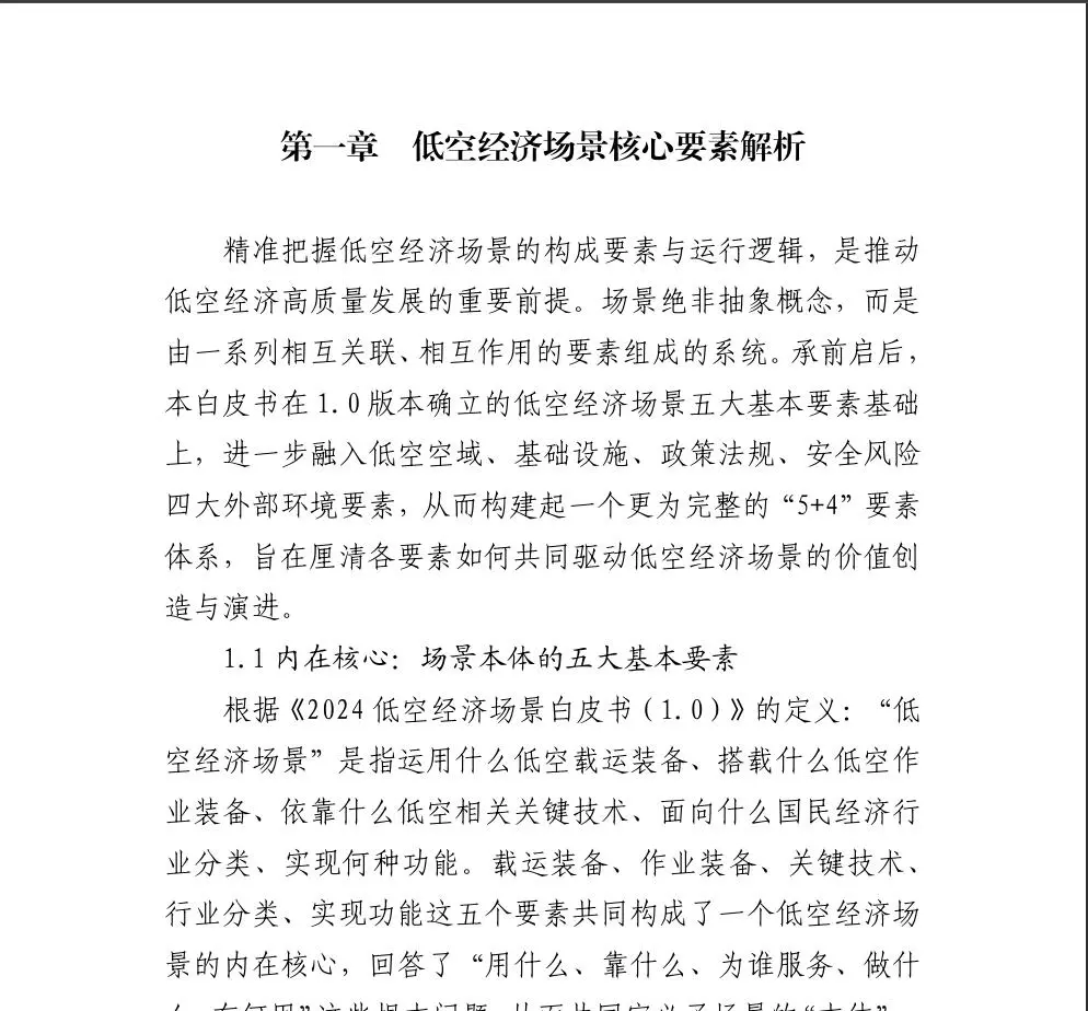 低空经济场景白皮书2025年