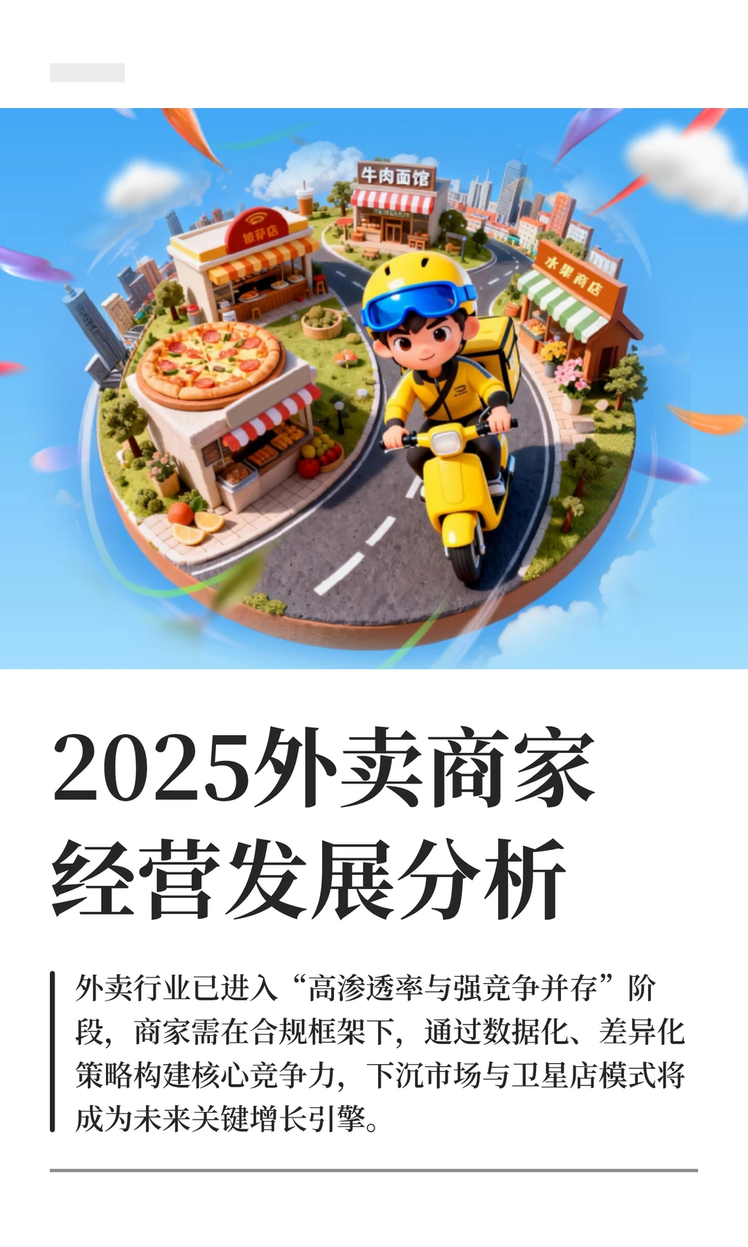 2025外卖商家经营发展分析