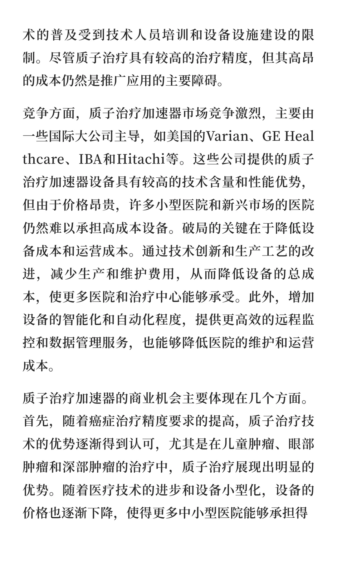 2026年全球质子治疗加速器市场研究报告