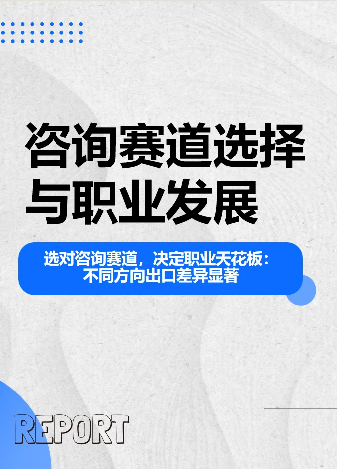 选对咨询赛道，决定了你的职业天花板