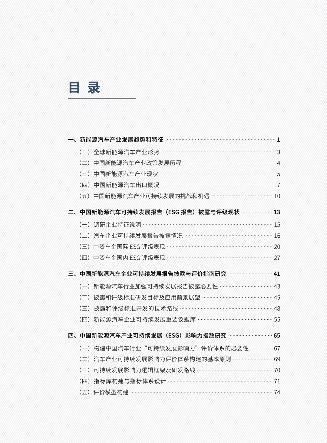 2024 中国新能源汽车产业可持续发展报告
