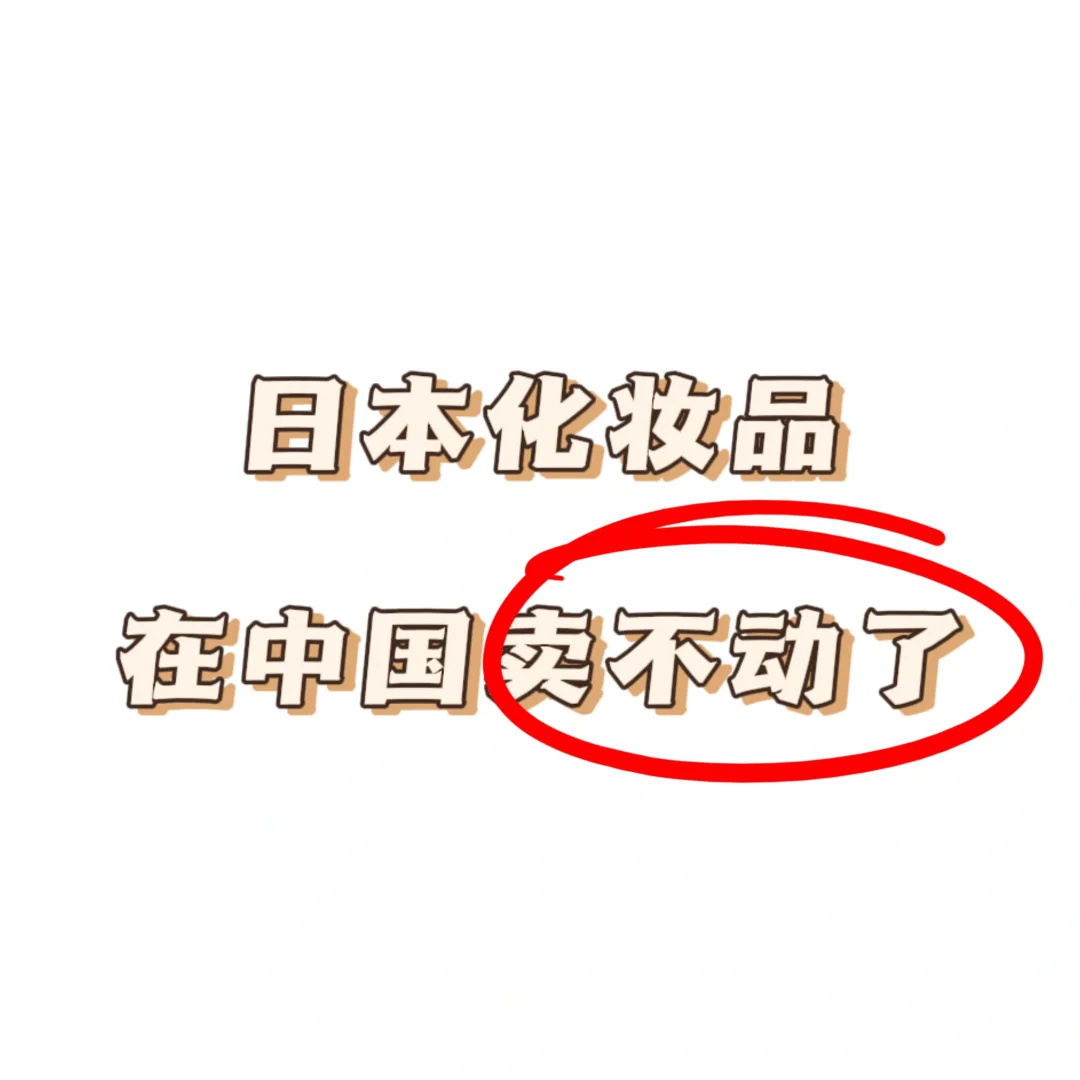 四大日妆好像在中国都不行了