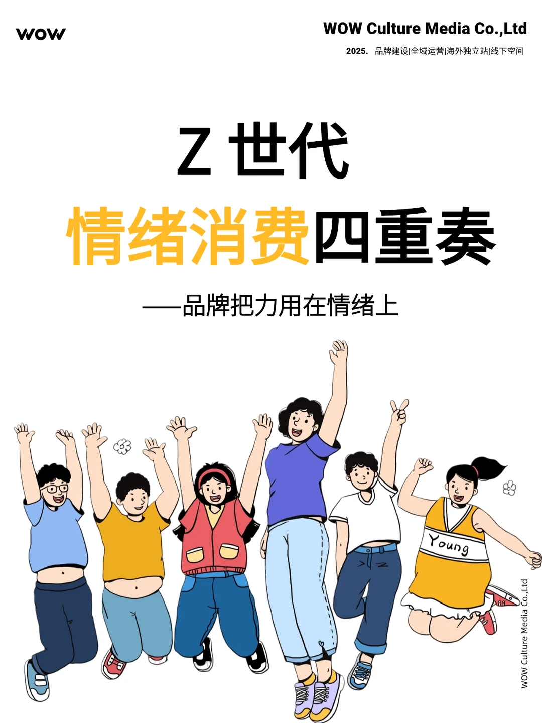情绪营销 | Z 世代情绪消费四重奏