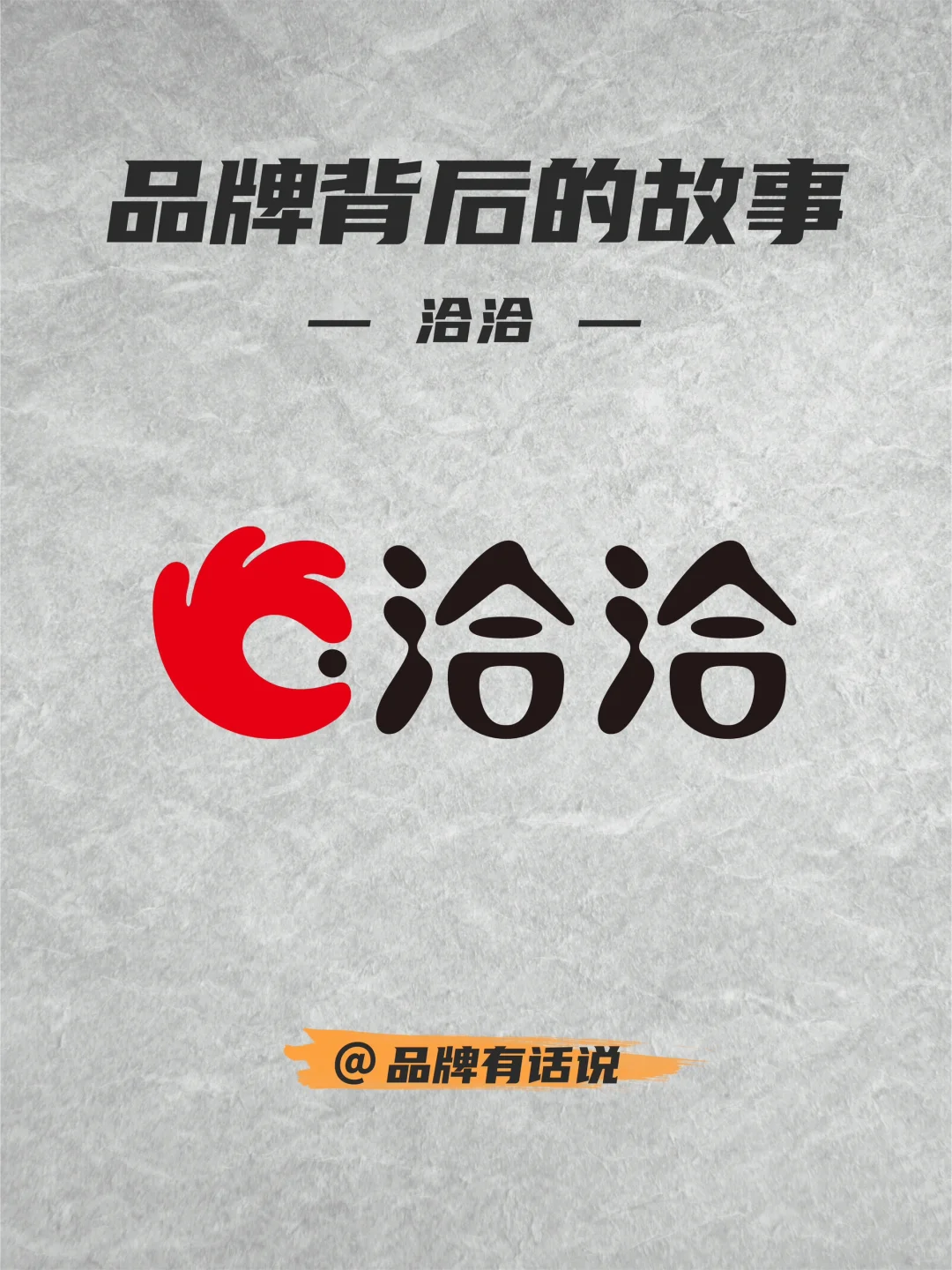 品牌背后的故事丨洽洽