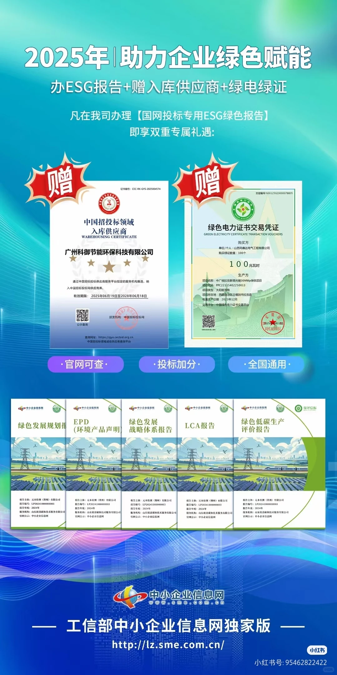 办理ESG报告，送供应商入库，绿电凭证！