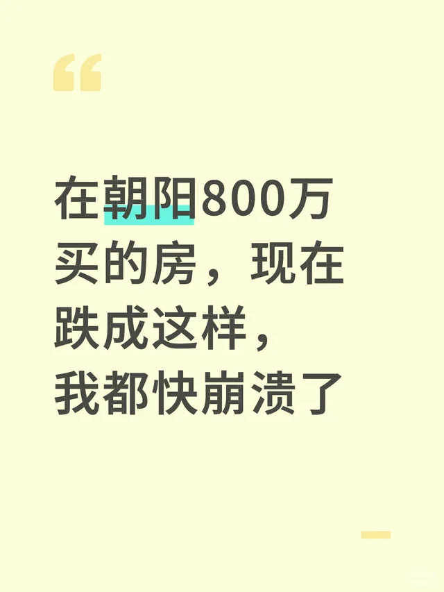 在朝阳850万买的房，现在跌成这样，崩溃完了