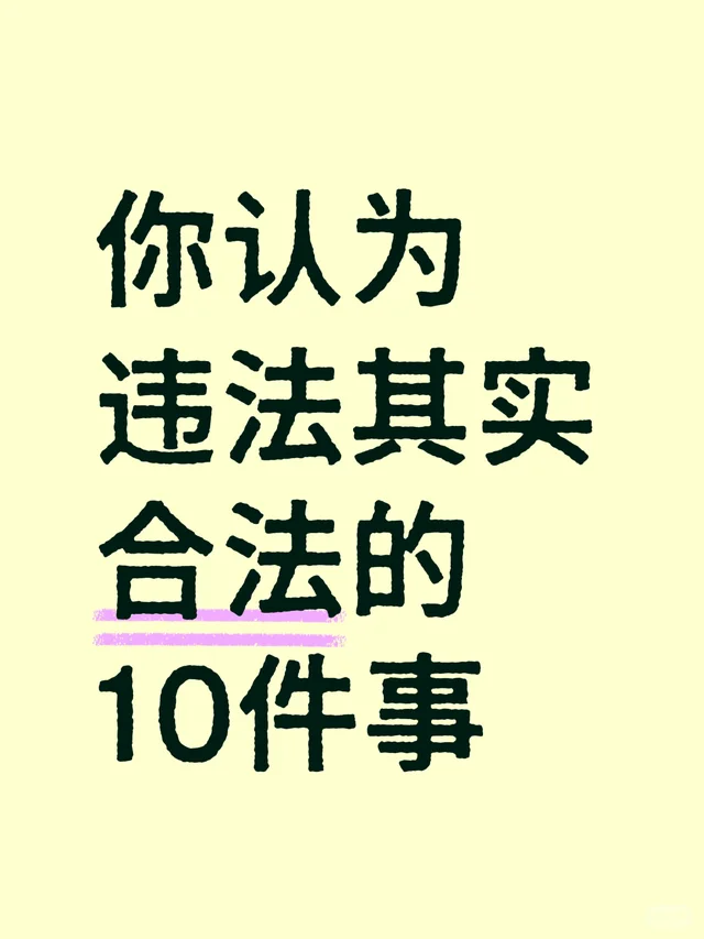 你认为违法其实合法的10件事！