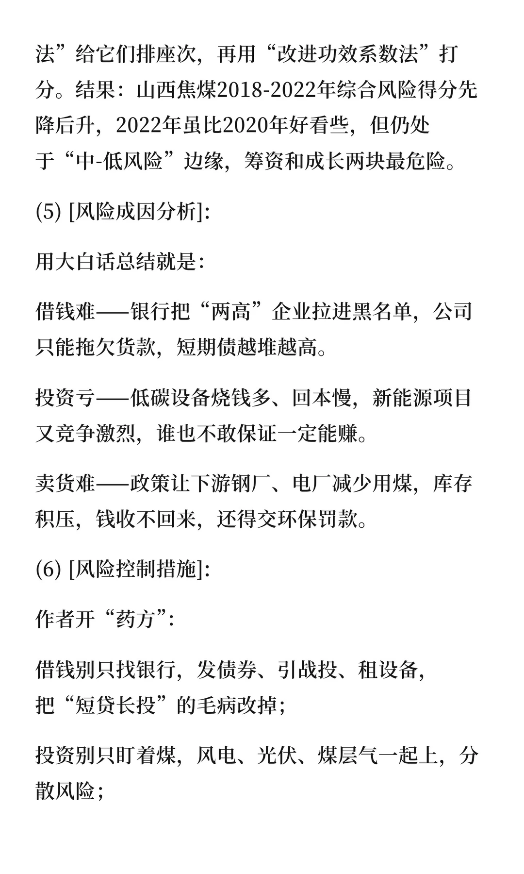 143“双碳”背景下山西焦煤财务风险研究