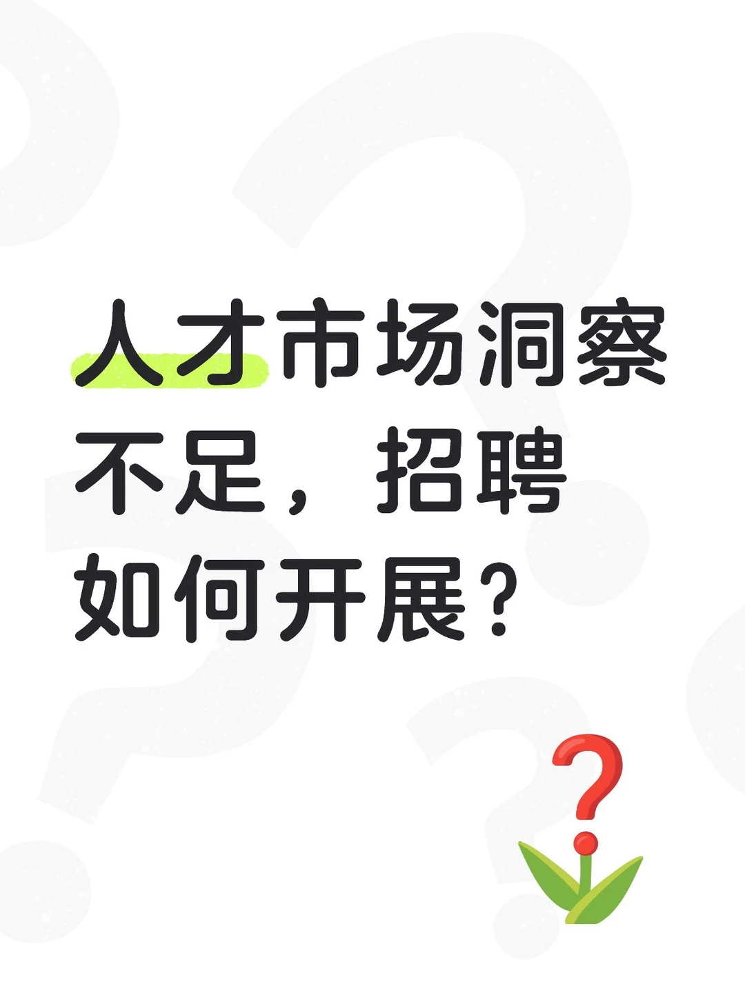 如何做好人才市场洞察❓️