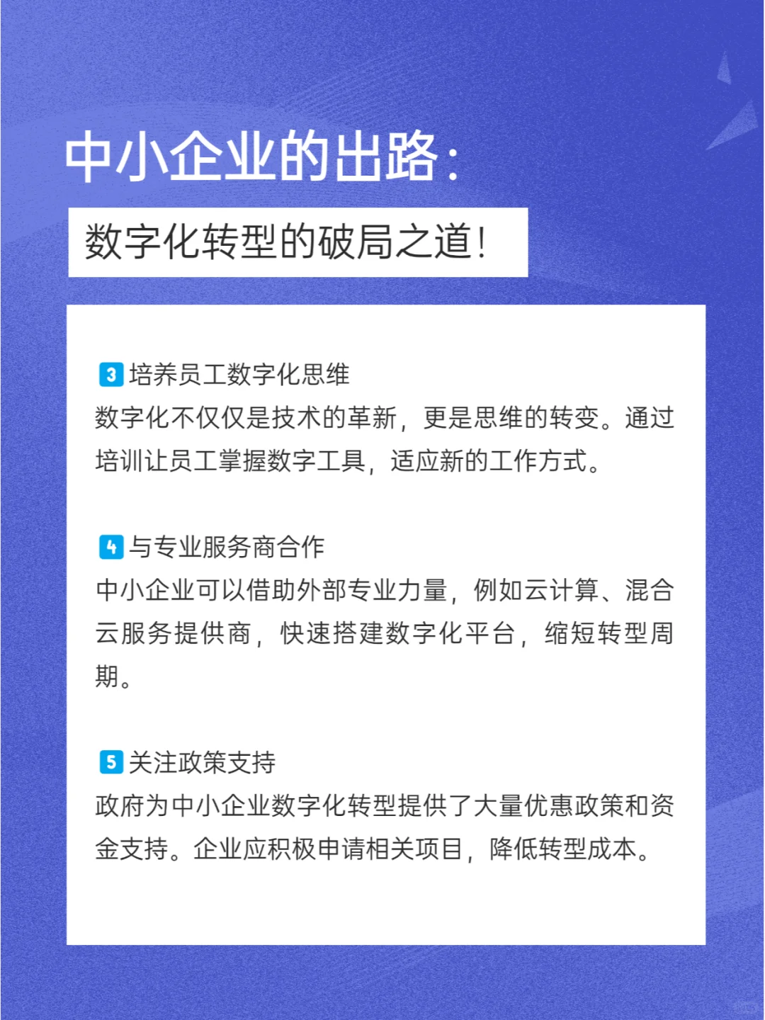 中小企业的出路：数字化转型的破局之道