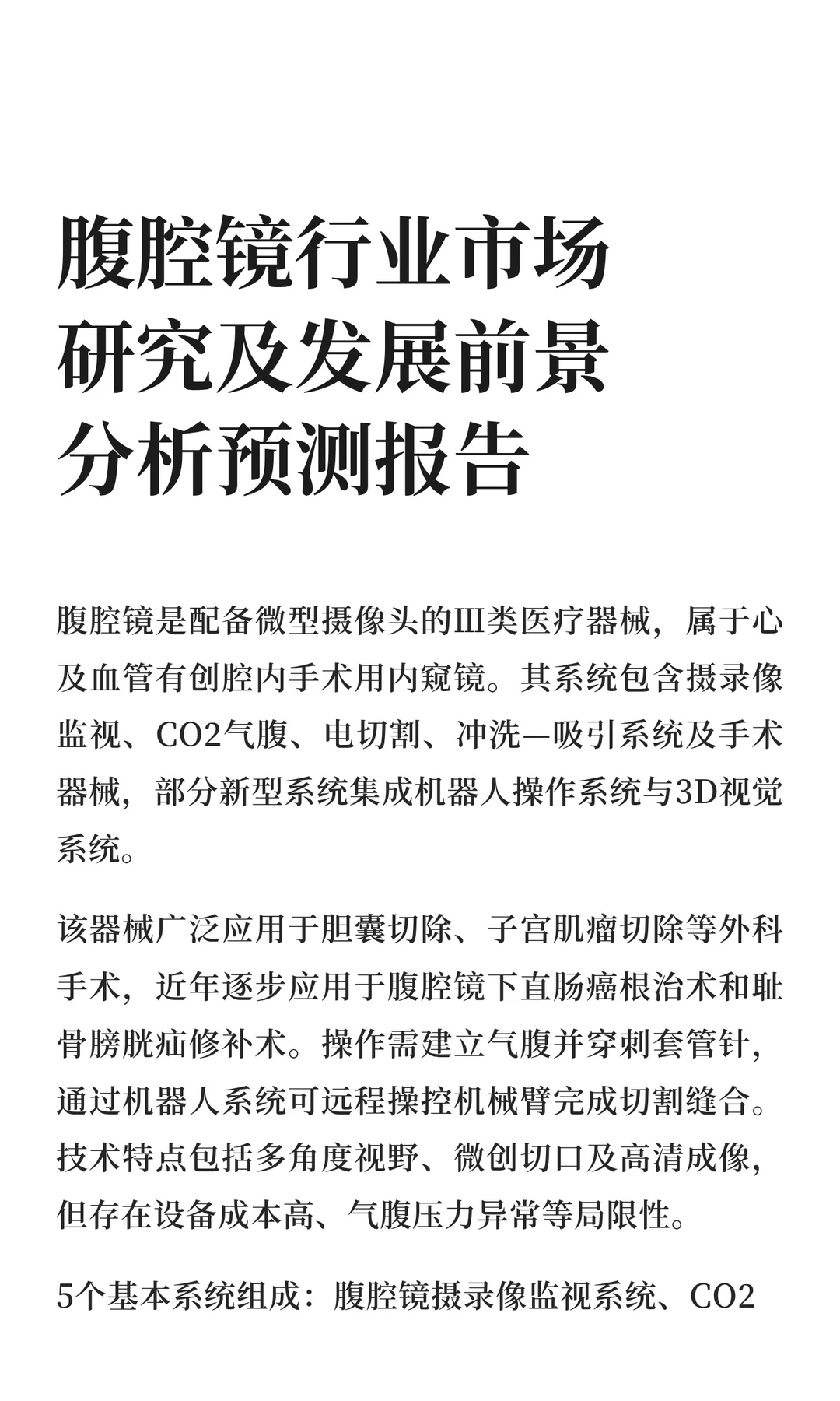 腹腔镜行业市场研究及发展前景分析预测报