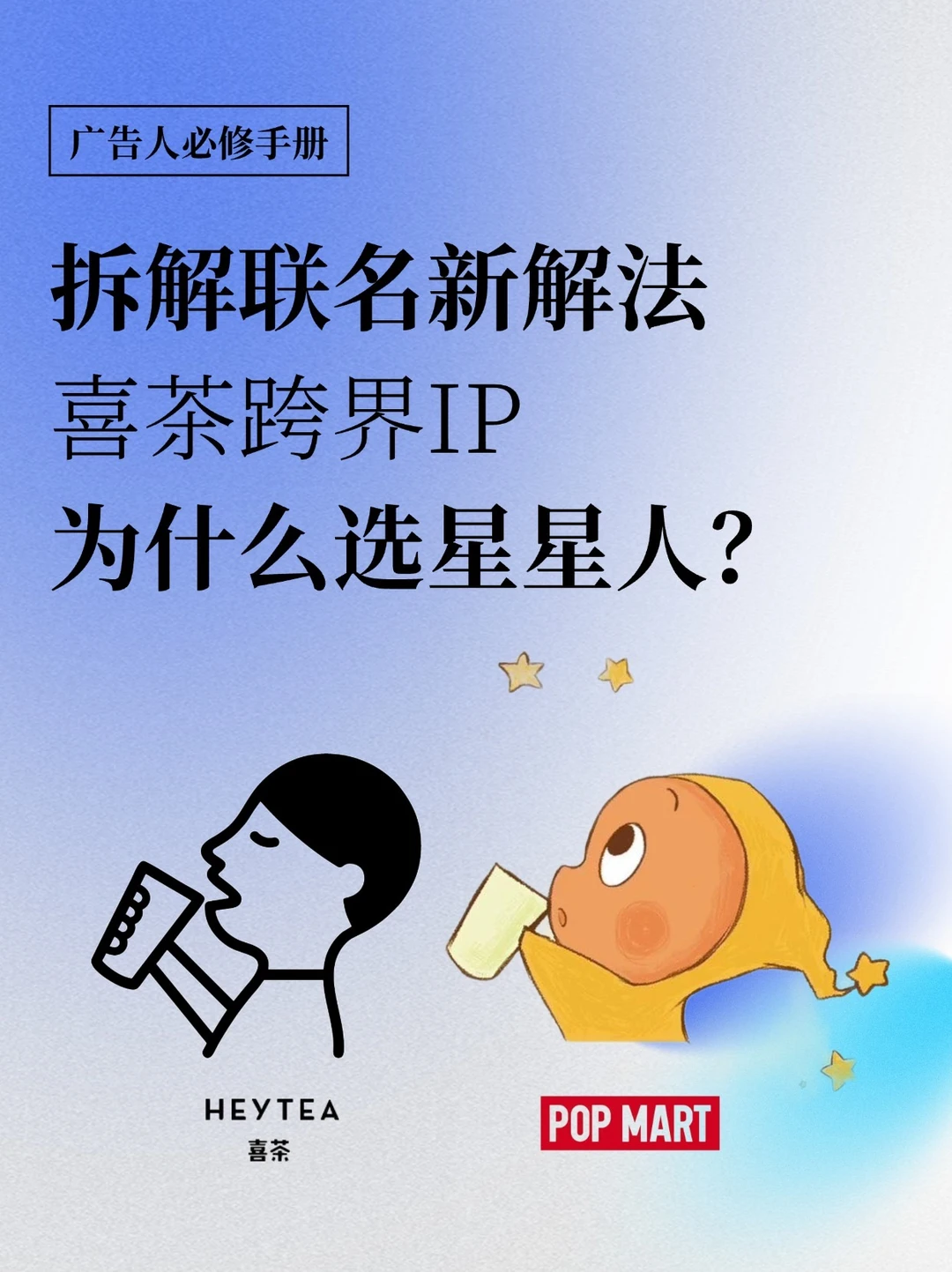喜茶为什么选星星人？丨拆解联名新解法