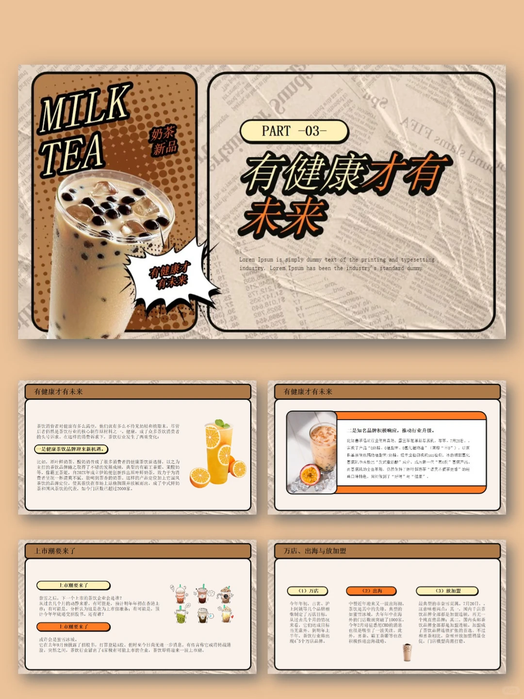 奶茶品牌宣传营销分析策划PPT模板｜行业报告