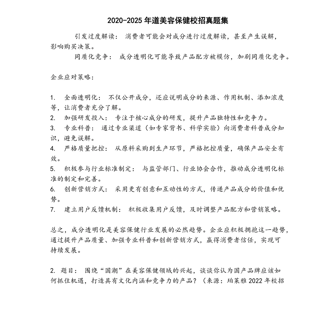道美容保健校招笔试真题