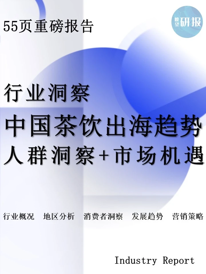 2025茶饮趋势：出海赛道，文化是流量入场券
