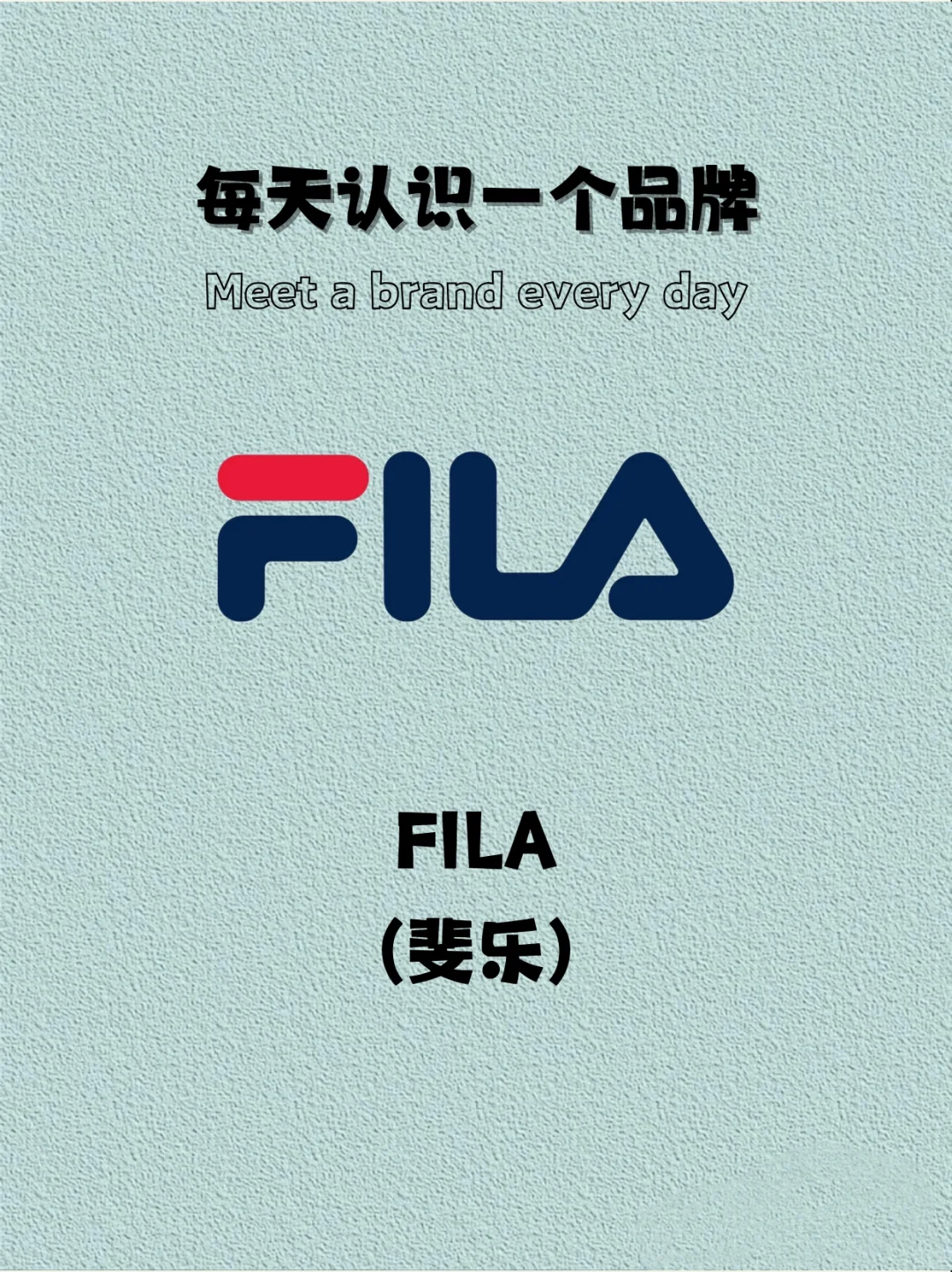 每天认识一个品牌!今天是斐乐!