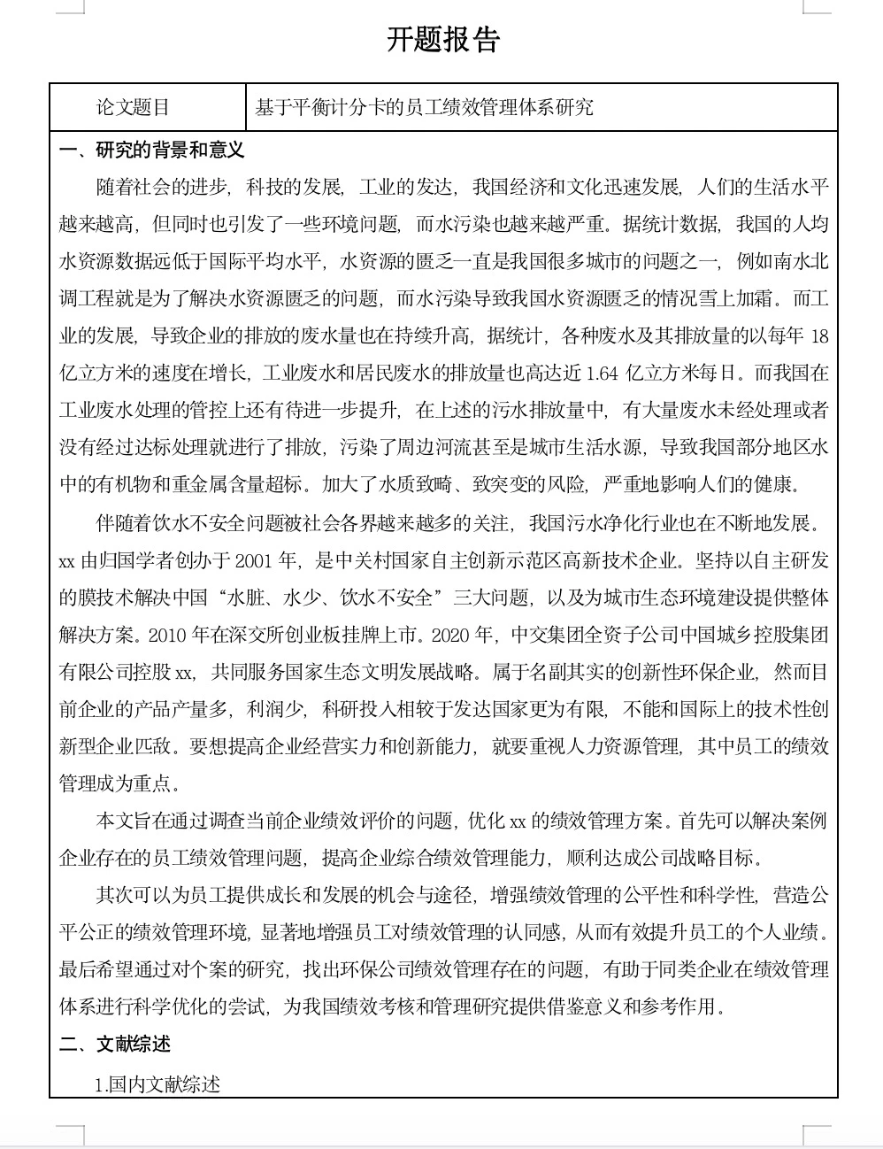 写论文必看的一篇开题报告范例！