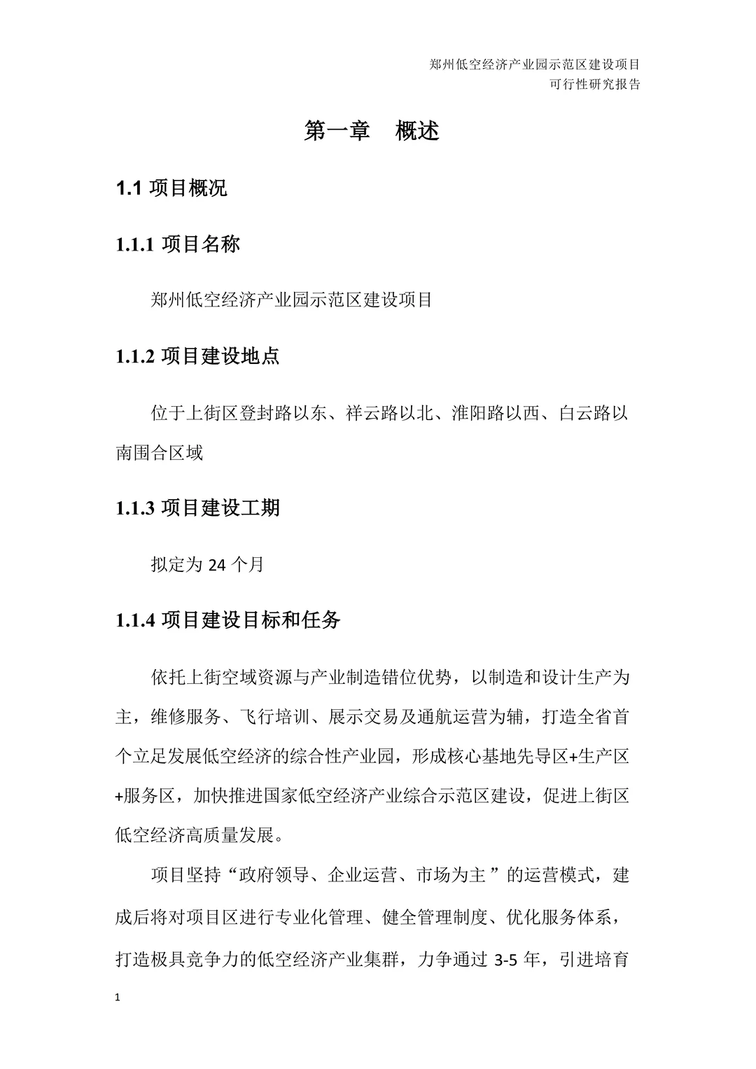 低空经济产业园建设项目可行性研究报告