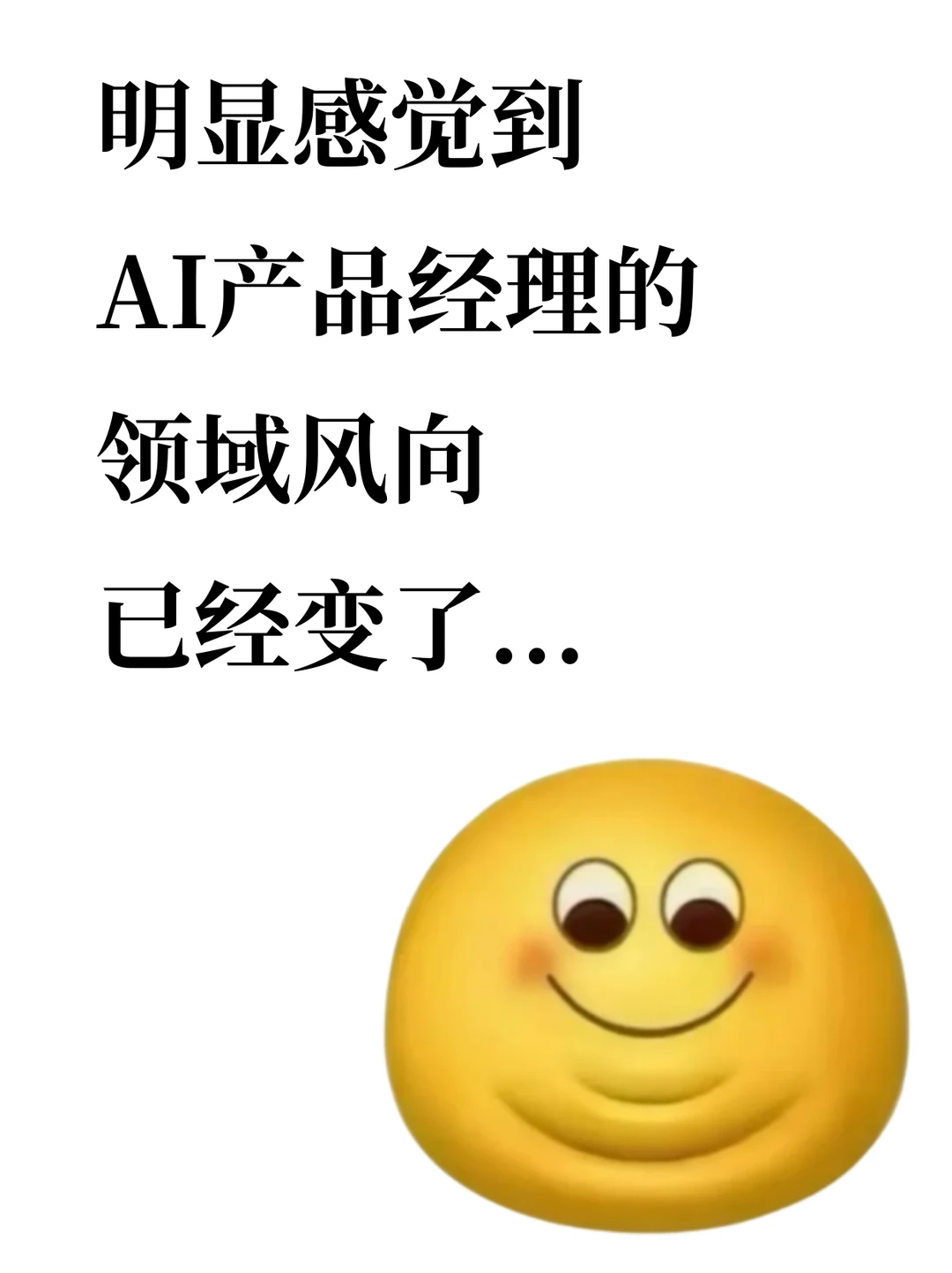 明显感觉到AI PM领域的风向已经变了...