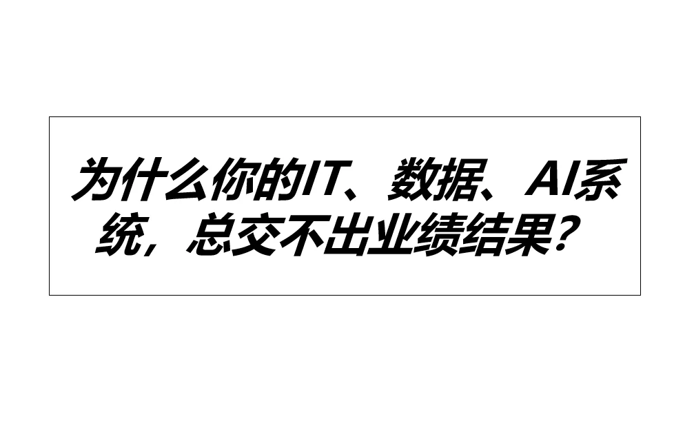 为啥做了那么多数字化，总交不出业绩结果？