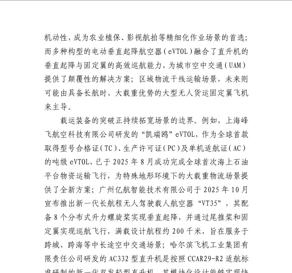 低空经济场景白皮书2025年