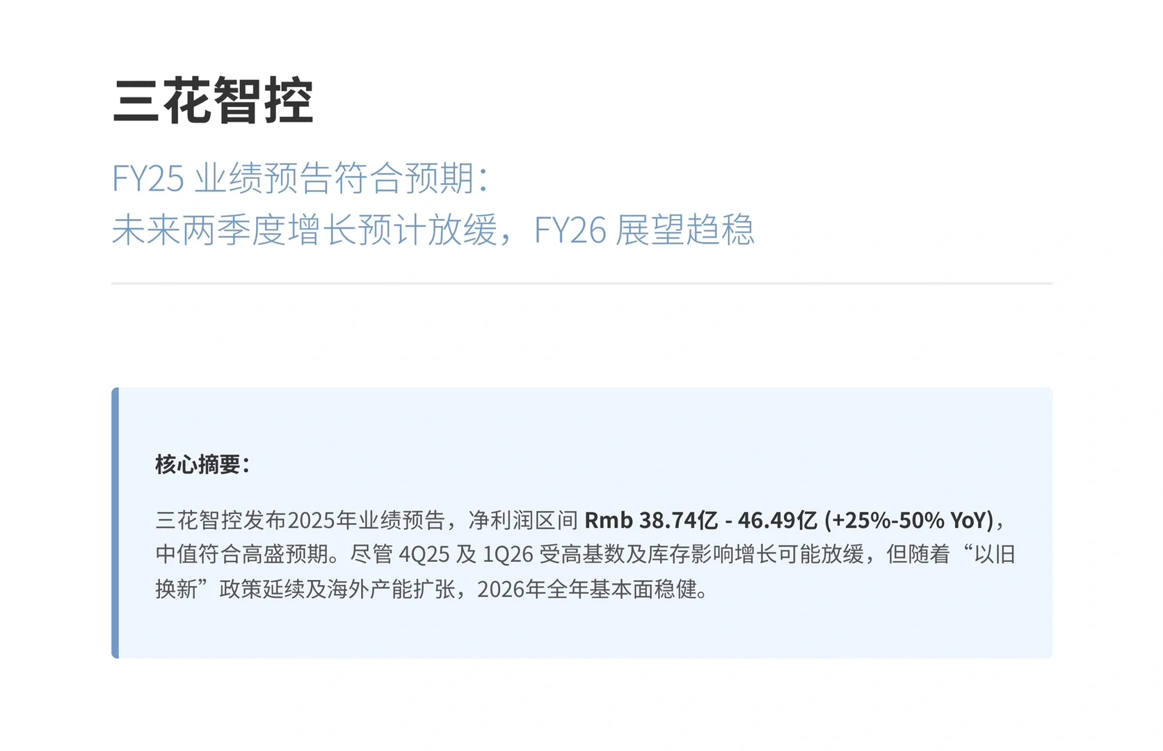 高盛研报，三花智控业绩预告解读，基本面趋稳
