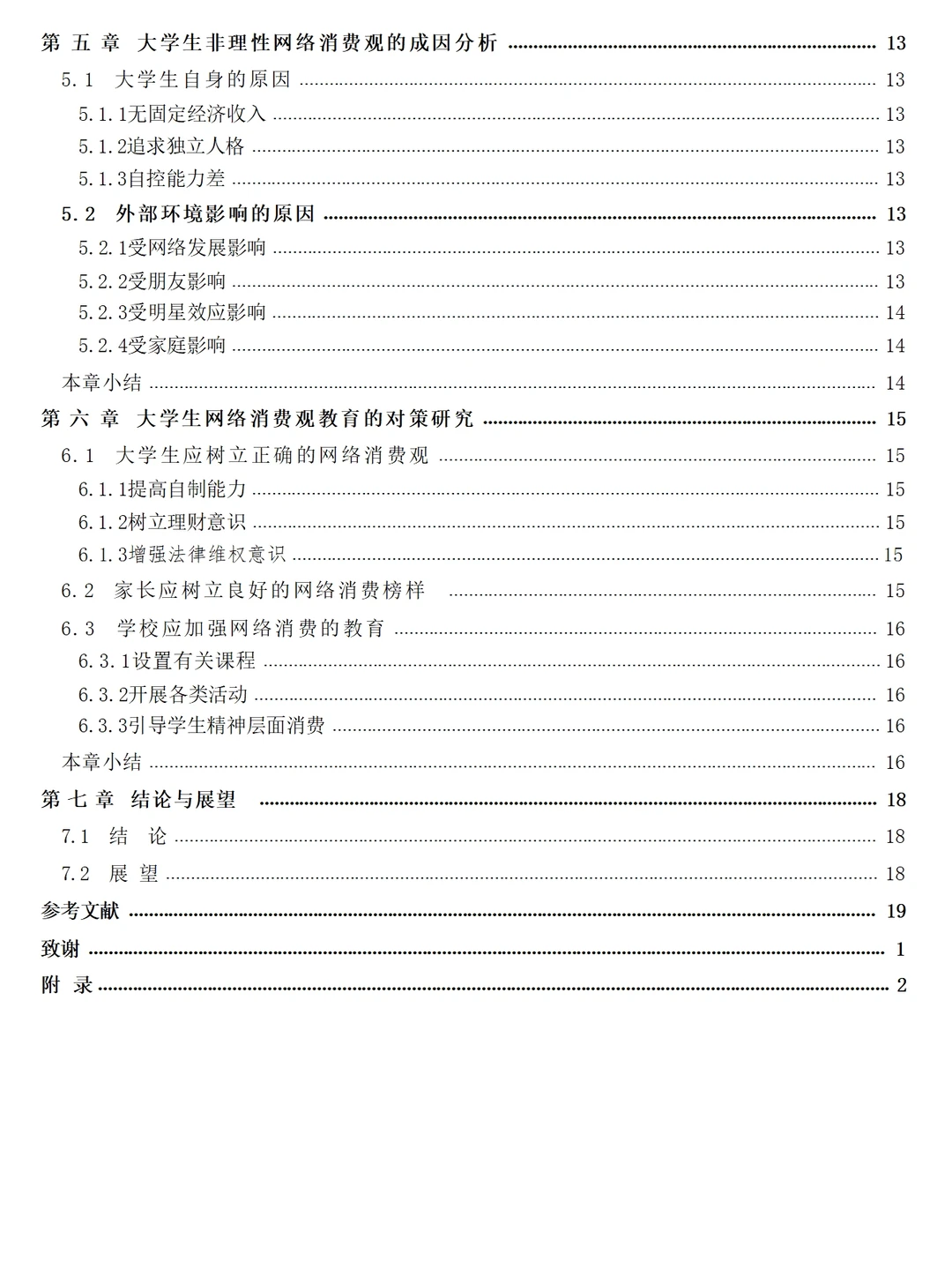 互联网背景下大学生消费观的调查报告1.4w字