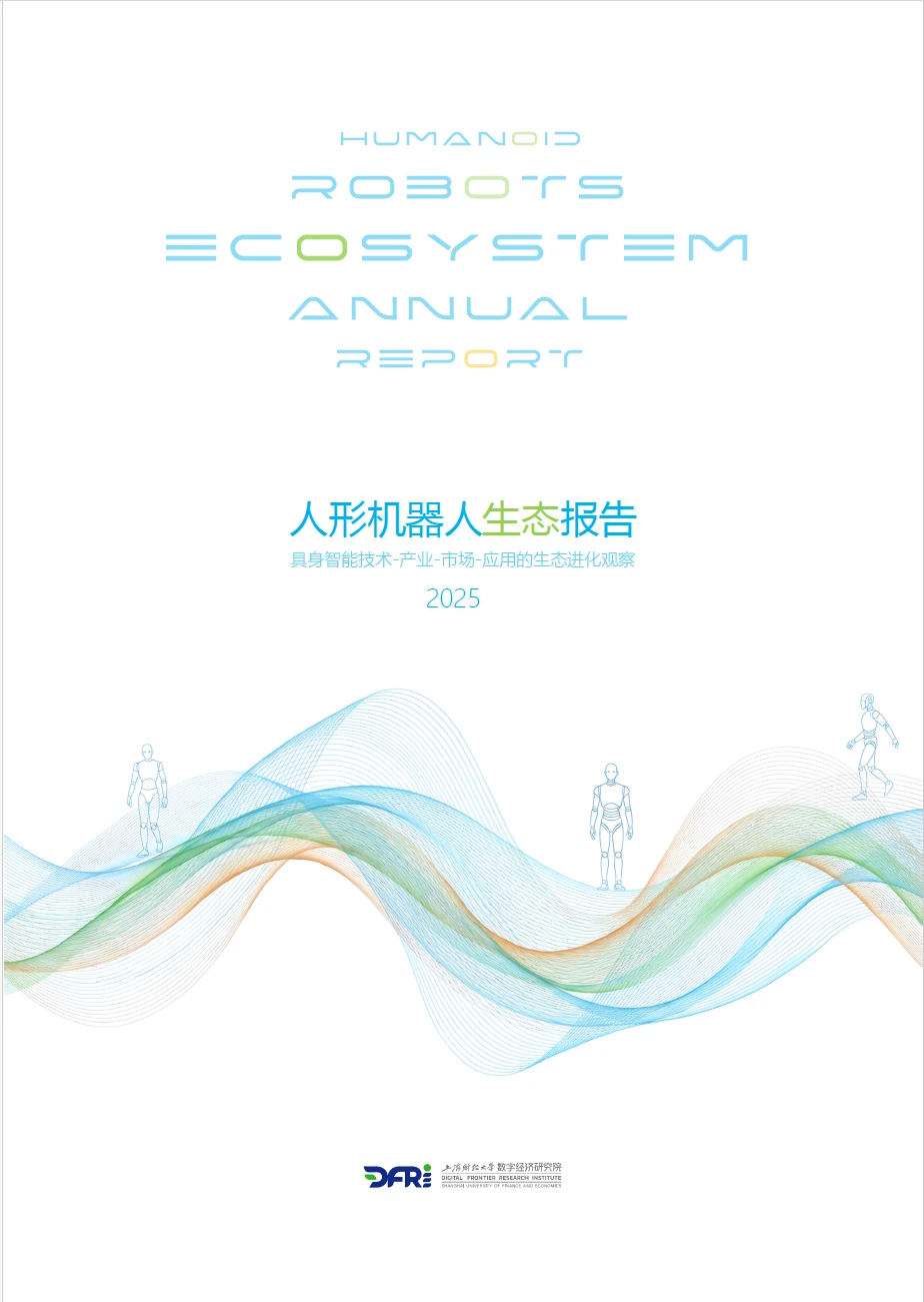 人形机器人生态报告2025 附原文文档