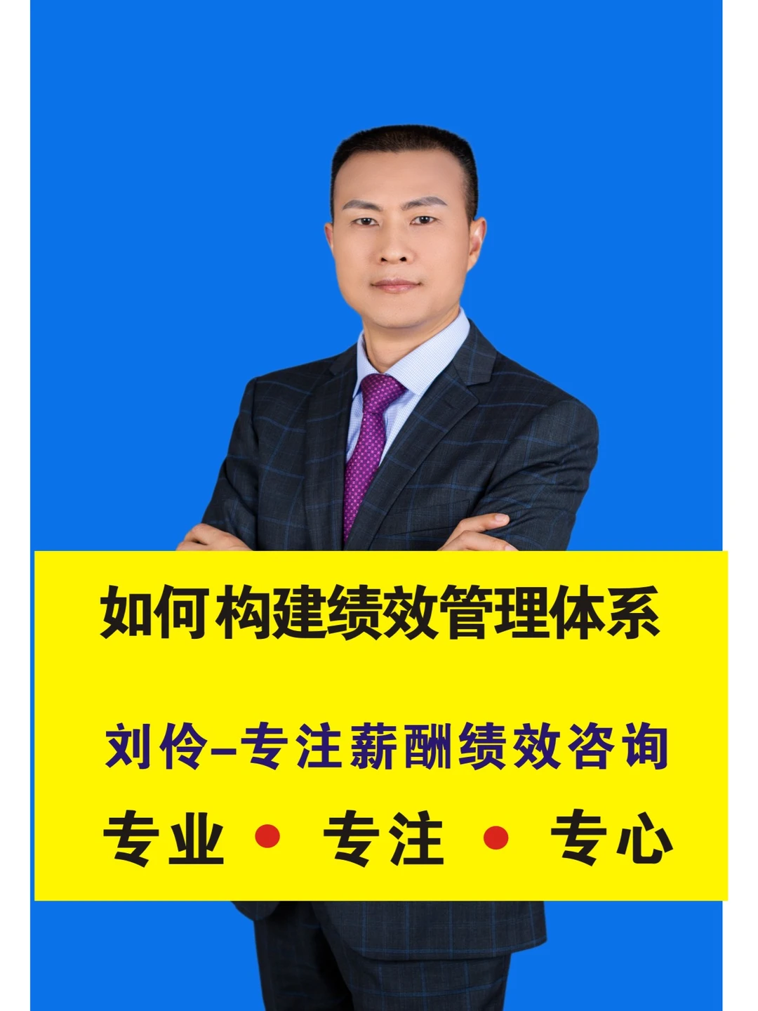 绩效咨询公司：如何构建绩效管理体系