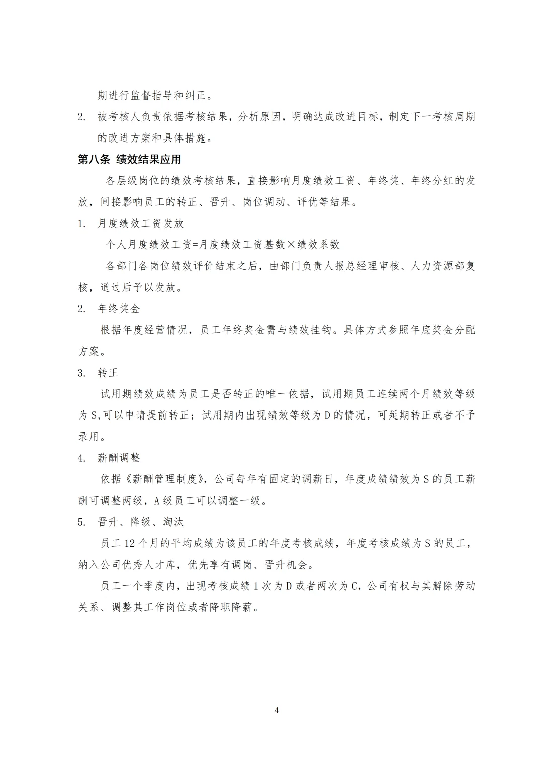 绩效管理制度模板