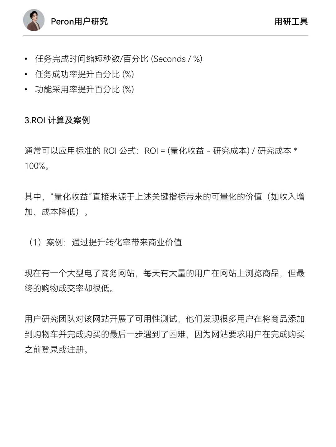 如何衡量用户研究的ROI