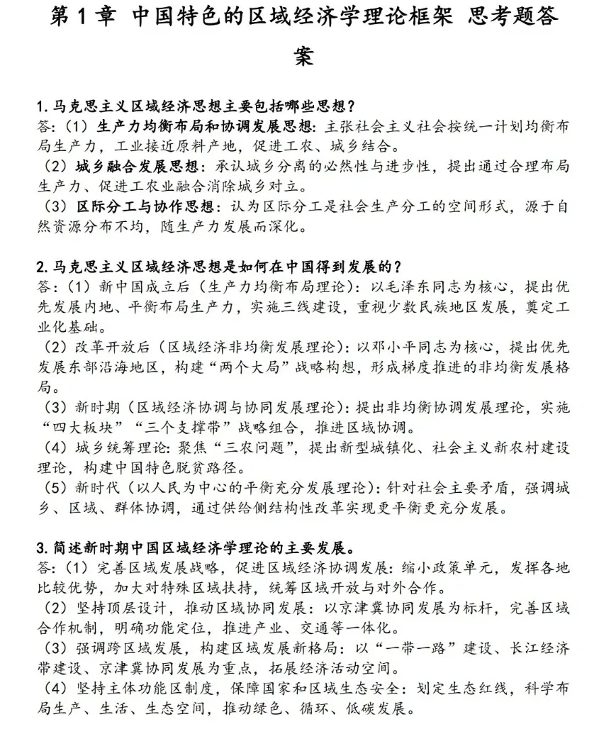 马工程区域经济学第二版