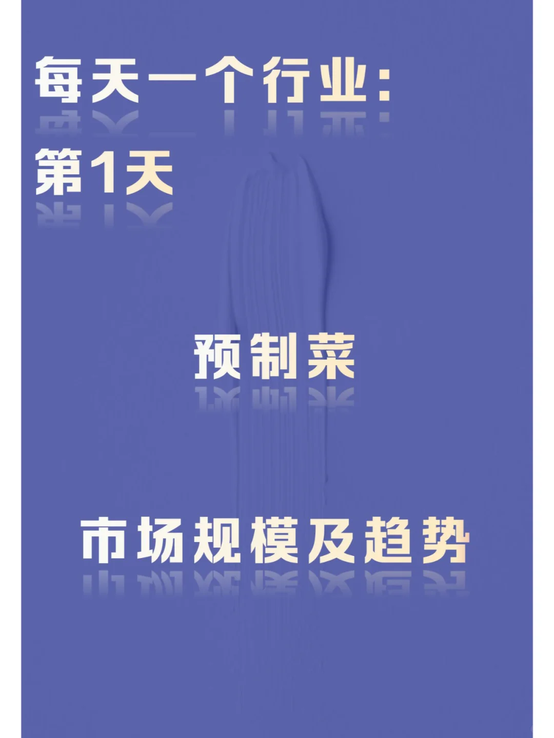 每天一个行业：第1天 预制菜行业市场规模