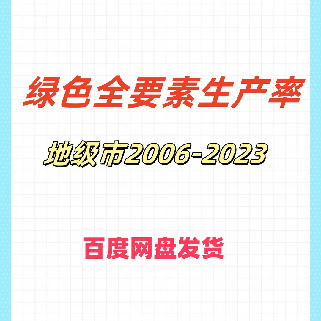 最新2006-2023地级市数据，科研党必?