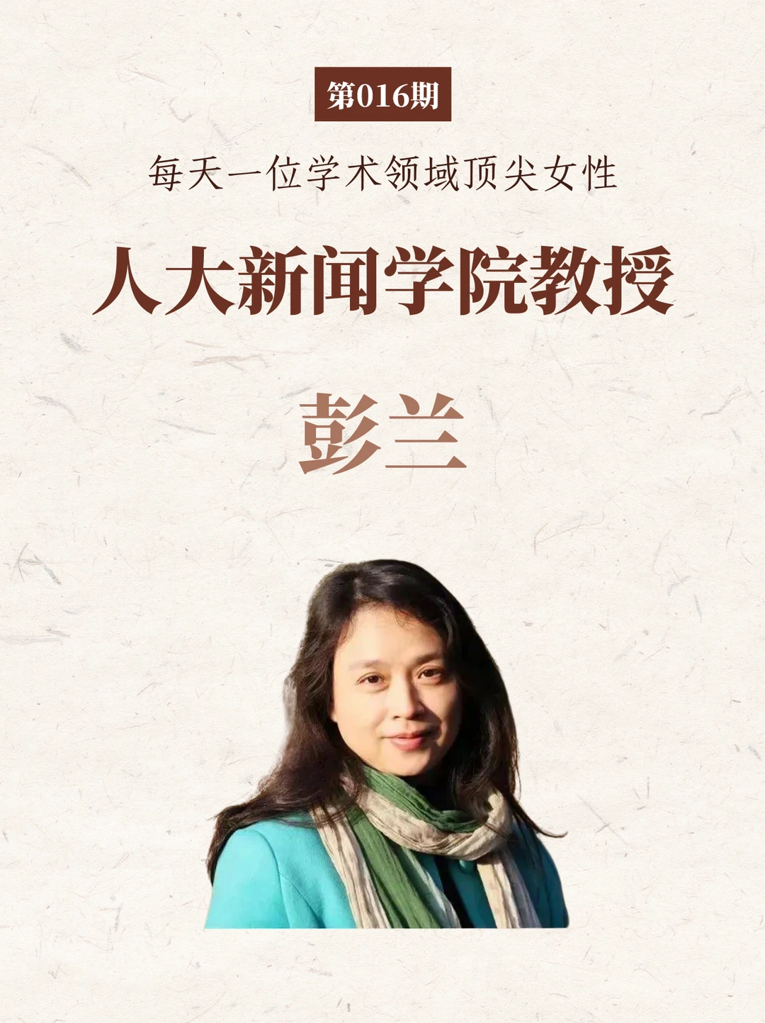 传播学界女神 ｜彭兰