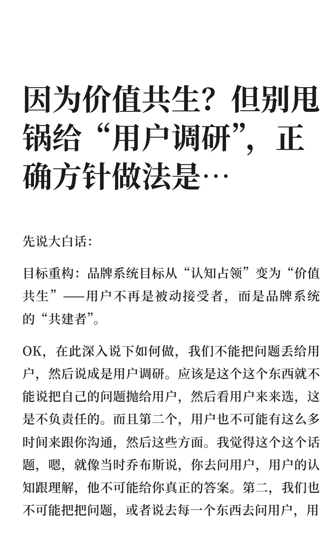 因为价值共生？但别甩锅给“用户调研”