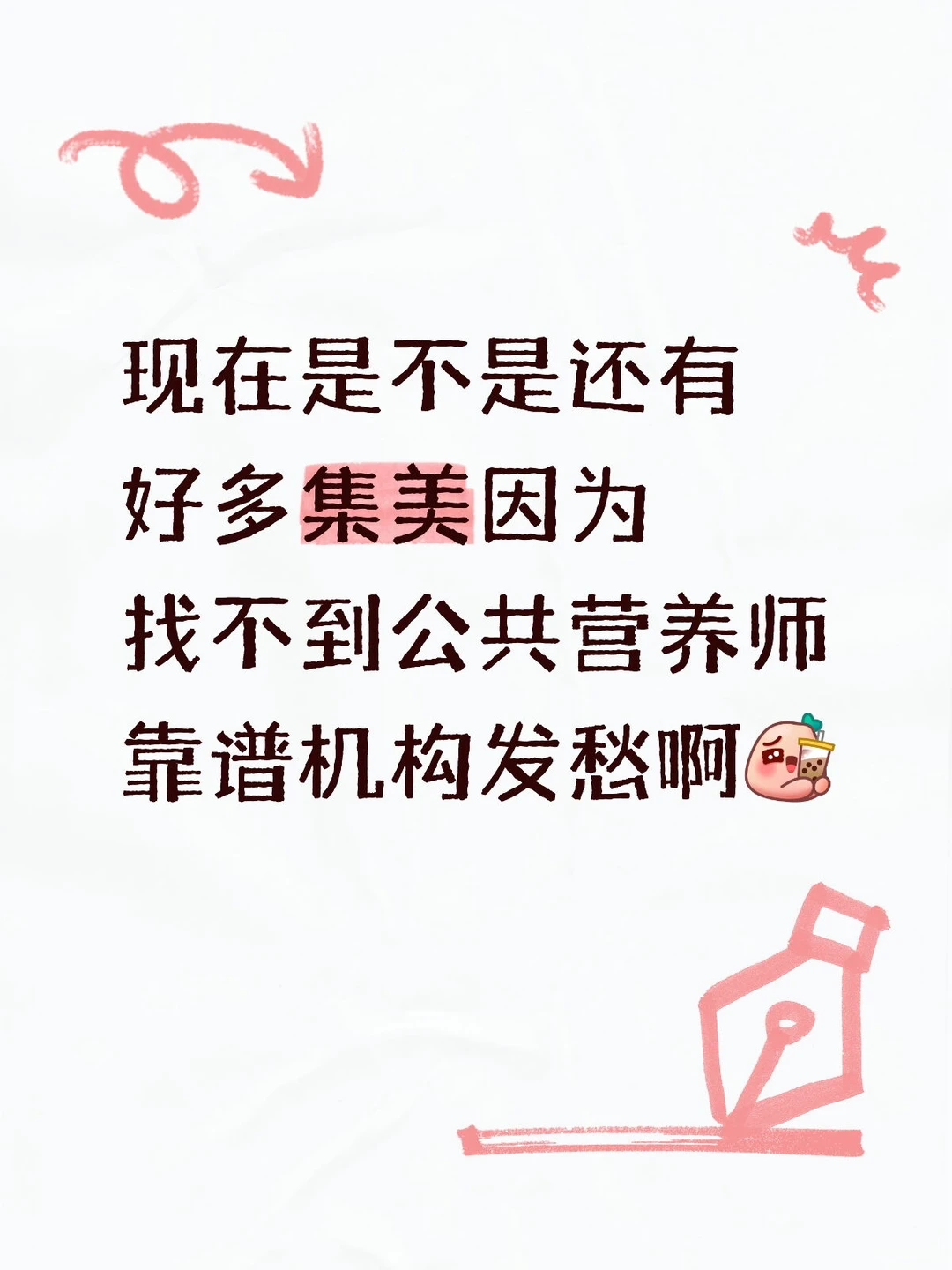 现在是不是还有好多集美因为找不到公共营养师靠谱机构发愁啊 公共营养师